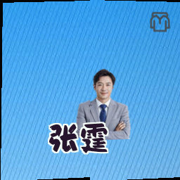 张霆